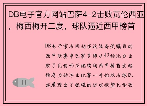 DB电子官方网站巴萨4-2击败瓦伦西亚，梅西梅开二度，球队逼近西甲榜首
