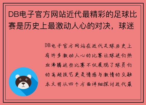 DB电子官方网站近代最精彩的足球比赛是历史上最激动人心的对决，球迷们热血沸腾