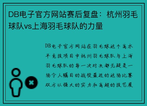 DB电子官方网站赛后复盘：杭州羽毛球队vs上海羽毛球队的力量