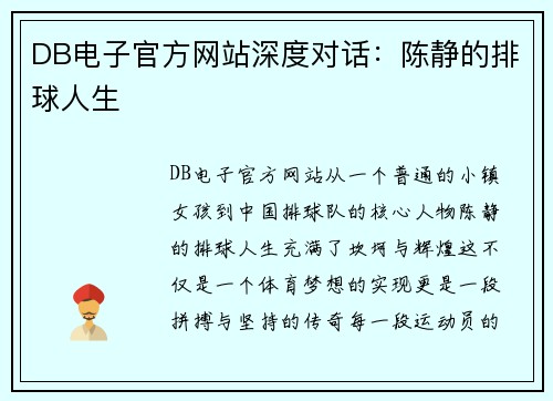 DB电子官方网站深度对话：陈静的排球人生