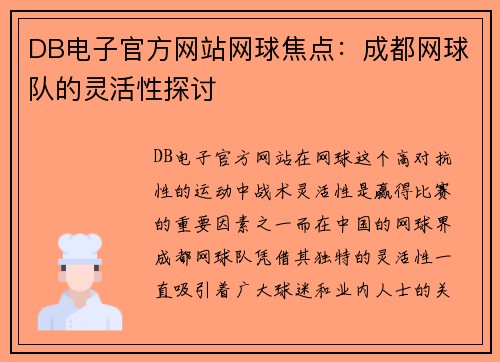 DB电子官方网站网球焦点：成都网球队的灵活性探讨
