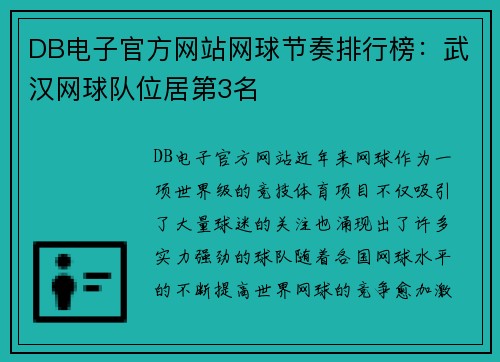 DB电子官方网站网球节奏排行榜：武汉网球队位居第3名
