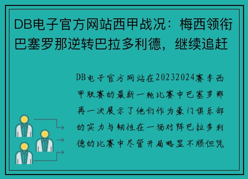 DB电子官方网站西甲战况：梅西领衔巴塞罗那逆转巴拉多利德，继续追赶塞维利亚领跑者位置