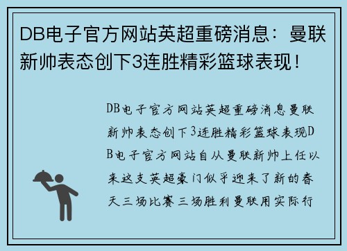DB电子官方网站英超重磅消息：曼联新帅表态创下3连胜精彩篮球表现！