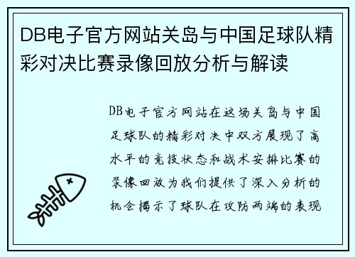 DB电子官方网站关岛与中国足球队精彩对决比赛录像回放分析与解读