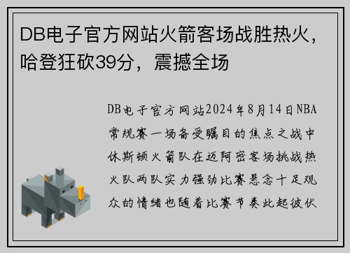 DB电子官方网站火箭客场战胜热火，哈登狂砍39分，震撼全场