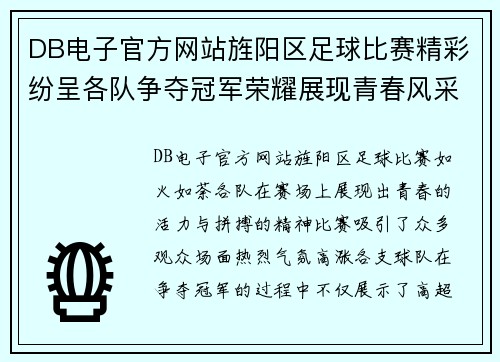 DB电子官方网站旌阳区足球比赛精彩纷呈各队争夺冠军荣耀展现青春风采