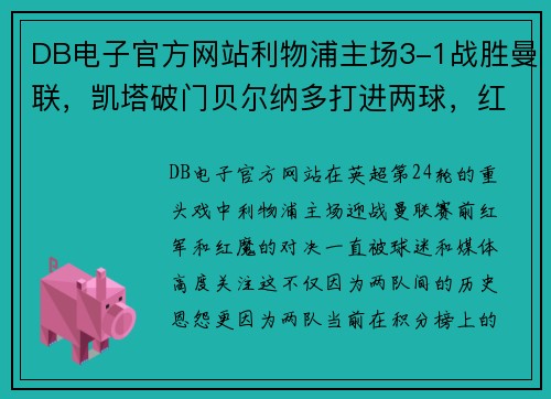 DB电子官方网站利物浦主场3-1战胜曼联，凯塔破门贝尔纳多打进两球，红军重返英超积分榜前三