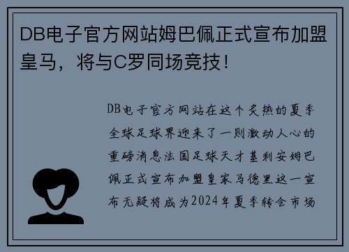 DB电子官方网站姆巴佩正式宣布加盟皇马，将与C罗同场竞技！