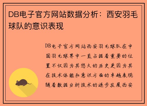 DB电子官方网站数据分析：西安羽毛球队的意识表现