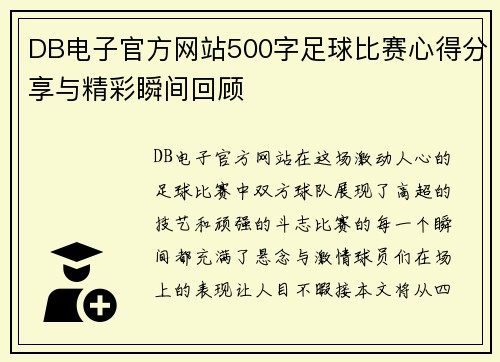 DB电子官方网站500字足球比赛心得分享与精彩瞬间回顾