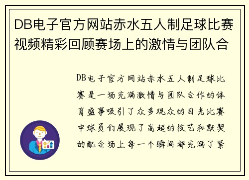 DB电子官方网站赤水五人制足球比赛视频精彩回顾赛场上的激情与团队合作展现