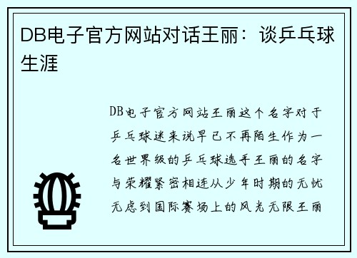 DB电子官方网站对话王丽：谈乒乓球生涯