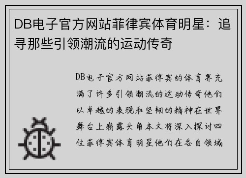DB电子官方网站菲律宾体育明星：追寻那些引领潮流的运动传奇