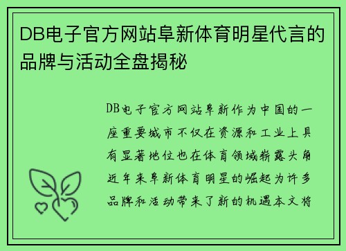 DB电子官方网站阜新体育明星代言的品牌与活动全盘揭秘