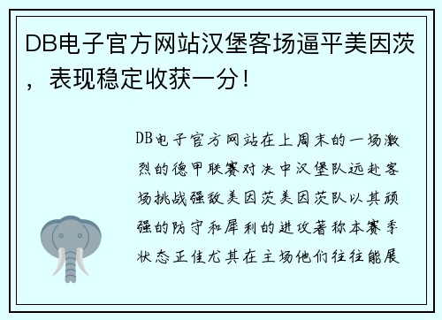 DB电子官方网站汉堡客场逼平美因茨，表现稳定收获一分！