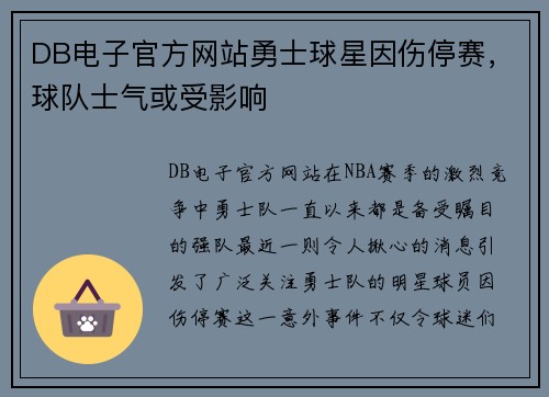 DB电子官方网站勇士球星因伤停赛，球队士气或受影响