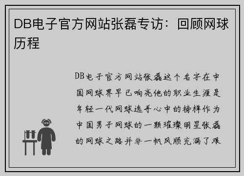 DB电子官方网站张磊专访：回顾网球历程