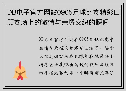 DB电子官方网站0905足球比赛精彩回顾赛场上的激情与荣耀交织的瞬间