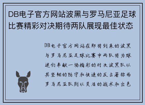 DB电子官方网站波黑与罗马尼亚足球比赛精彩对决期待两队展现最佳状态