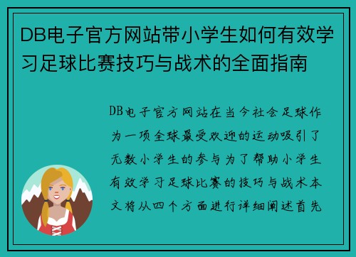 DB电子官方网站带小学生如何有效学习足球比赛技巧与战术的全面指南