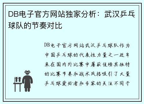 DB电子官方网站独家分析：武汉乒乓球队的节奏对比
