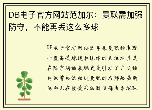DB电子官方网站范加尔：曼联需加强防守，不能再丢这么多球