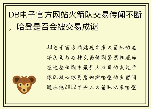 DB电子官方网站火箭队交易传闻不断，哈登是否会被交易成谜