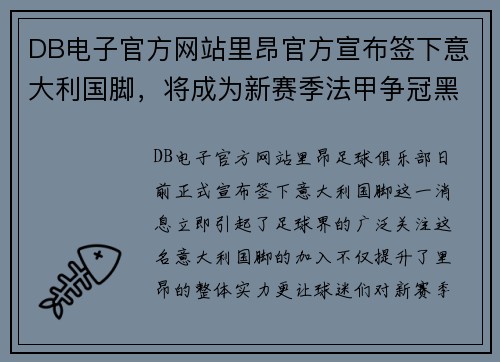 DB电子官方网站里昂官方宣布签下意大利国脚，将成为新赛季法甲争冠黑马