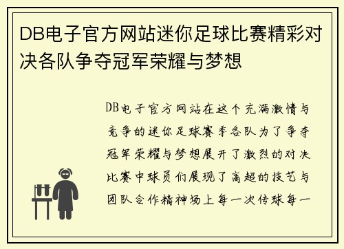 DB电子官方网站迷你足球比赛精彩对决各队争夺冠军荣耀与梦想