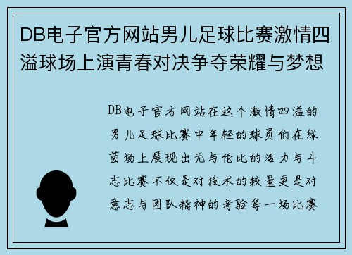 DB电子官方网站男儿足球比赛激情四溢球场上演青春对决争夺荣耀与梦想的巅峰之战