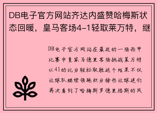 DB电子官方网站齐达内盛赞哈梅斯状态回暖，皇马客场4-1轻取莱万特，继续领跑西甲