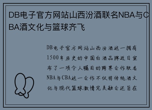 DB电子官方网站山西汾酒联名NBA与CBA酒文化与篮球齐飞