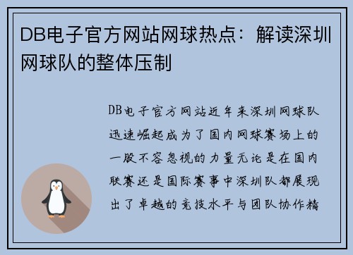 DB电子官方网站网球热点：解读深圳网球队的整体压制