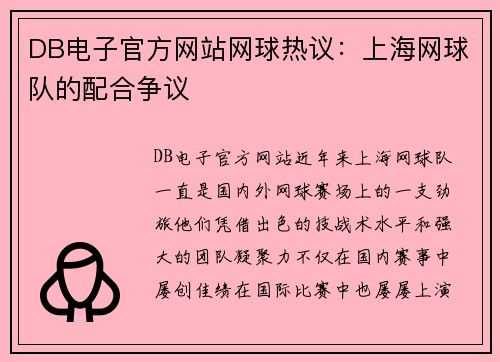 DB电子官方网站网球热议：上海网球队的配合争议