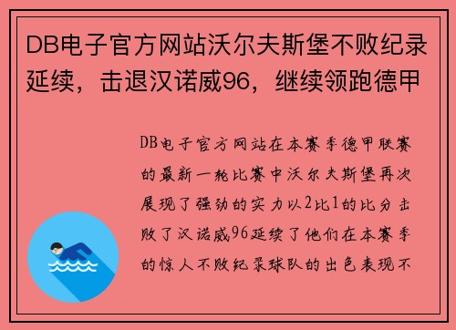 DB电子官方网站沃尔夫斯堡不败纪录延续，击退汉诺威96，继续领跑德甲联赛