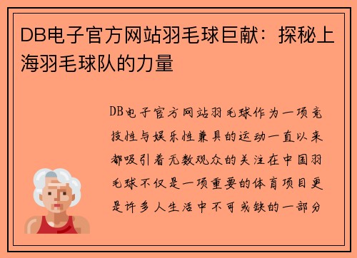 DB电子官方网站羽毛球巨献：探秘上海羽毛球队的力量