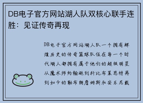 DB电子官方网站湖人队双核心联手连胜：见证传奇再现