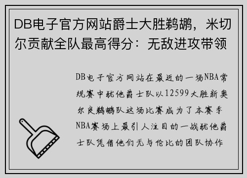 DB电子官方网站爵士大胜鹈鹕，米切尔贡献全队最高得分：无敌进攻带领球队腾飞