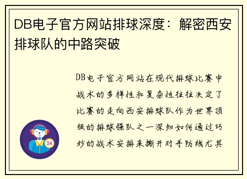DB电子官方网站排球深度：解密西安排球队的中路突破