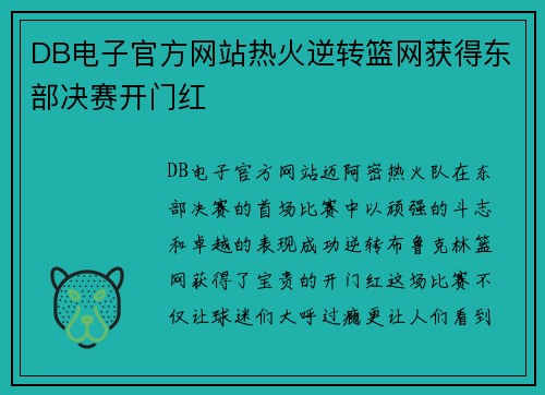 DB电子官方网站热火逆转篮网获得东部决赛开门红