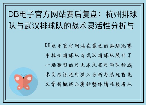DB电子官方网站赛后复盘：杭州排球队与武汉排球队的战术灵活性分析与总结