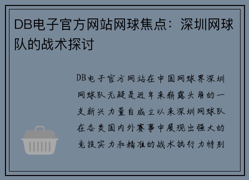 DB电子官方网站网球焦点：深圳网球队的战术探讨
