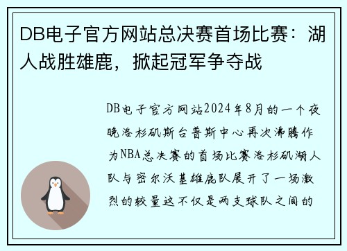 DB电子官方网站总决赛首场比赛：湖人战胜雄鹿，掀起冠军争夺战