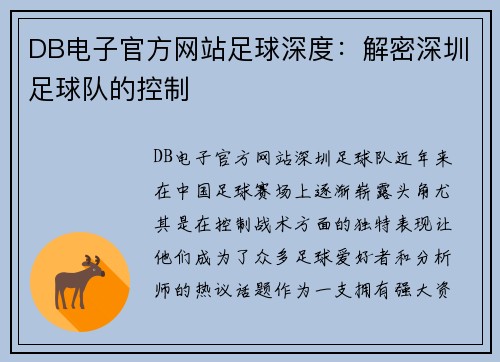 DB电子官方网站足球深度：解密深圳足球队的控制
