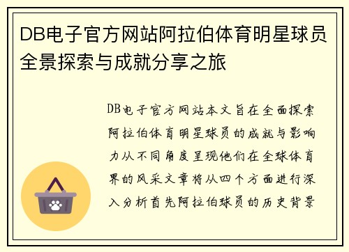 DB电子官方网站阿拉伯体育明星球员全景探索与成就分享之旅