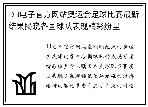 DB电子官方网站奥运会足球比赛最新结果揭晓各国球队表现精彩纷呈