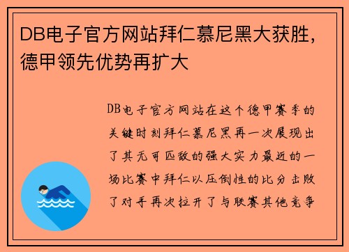 DB电子官方网站拜仁慕尼黑大获胜，德甲领先优势再扩大
