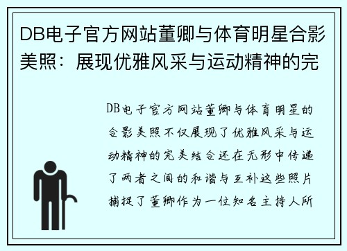 DB电子官方网站董卿与体育明星合影美照：展现优雅风采与运动精神的完美结合