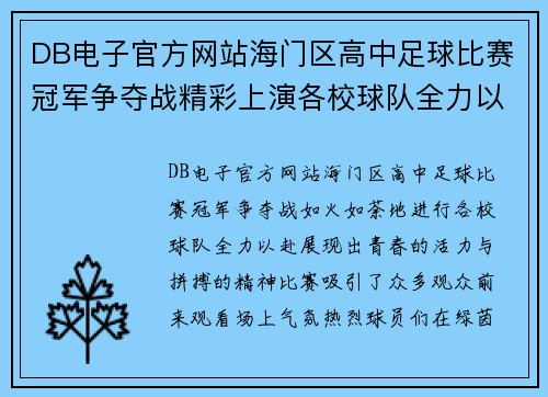 DB电子官方网站海门区高中足球比赛冠军争夺战精彩上演各校球队全力以赴争夺荣誉